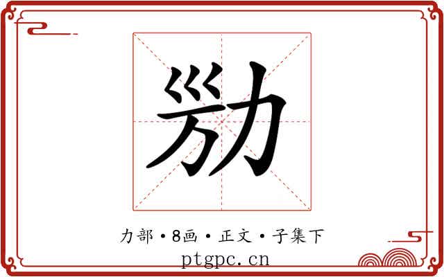 𠡔