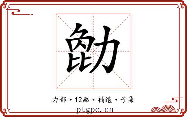 𠢒