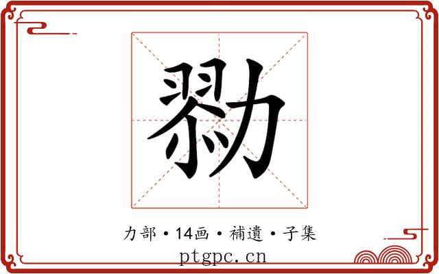 𠢯