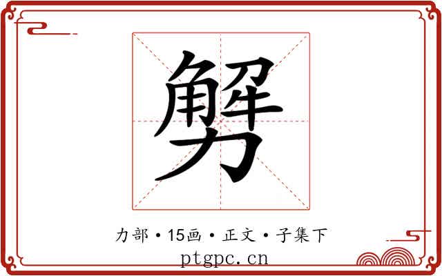 𠢲