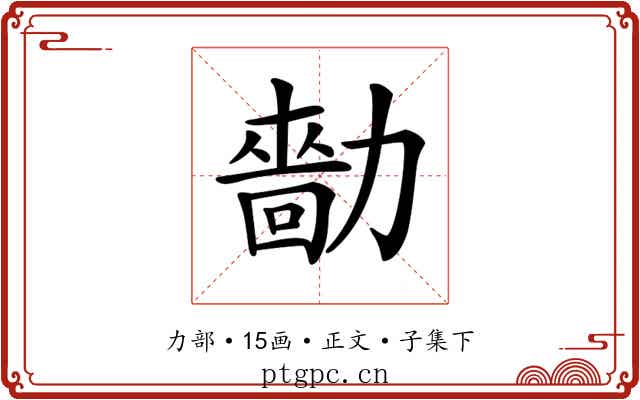 𠢳