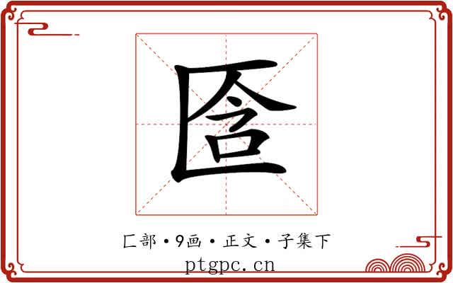 𠤿