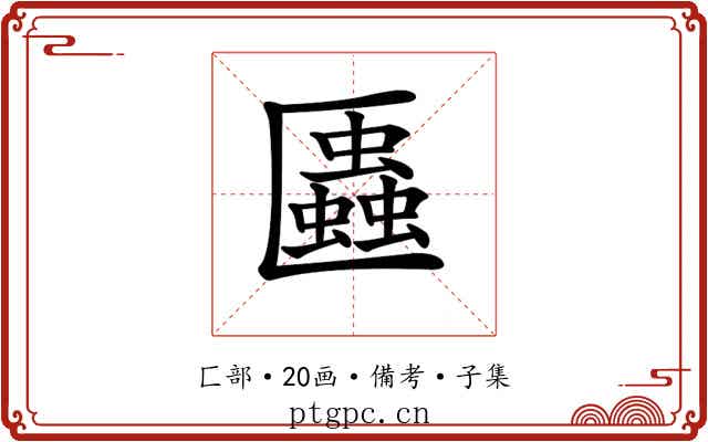 𠥨