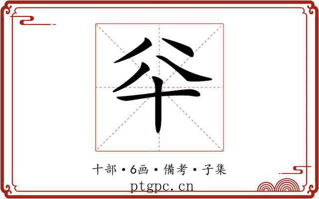 𠦎
