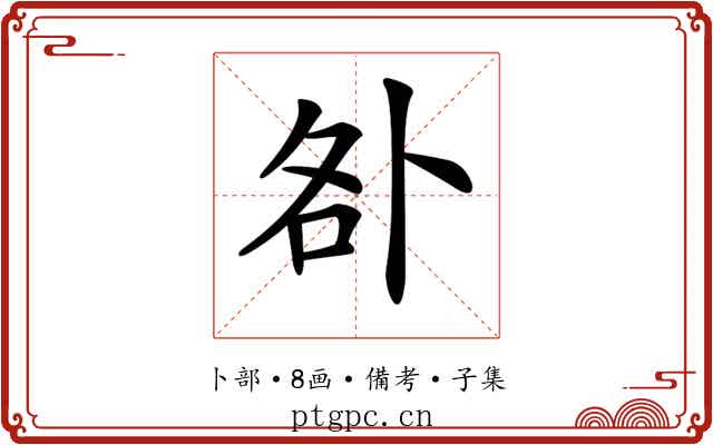 𠧨