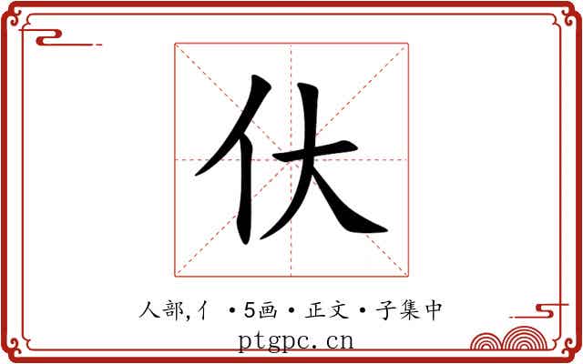 㐲