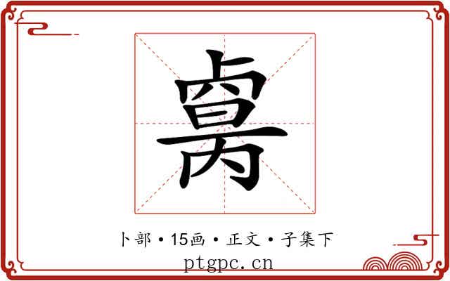 𠨈