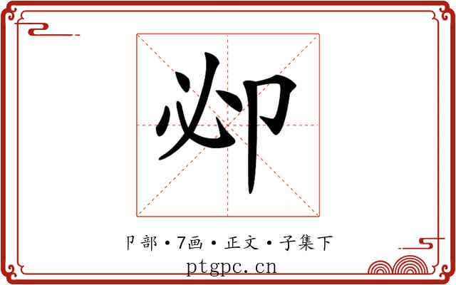 𠨘