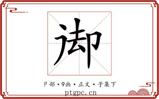𠨙