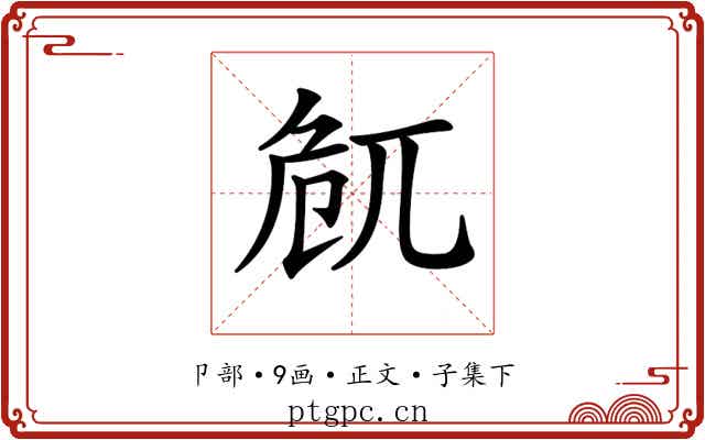 𠨜