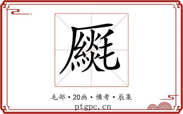 𠫈