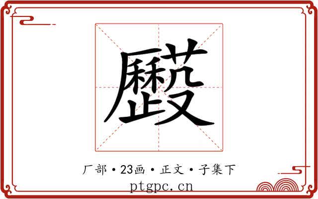 𠫌