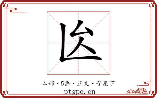 𠫙