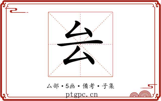 𠫛