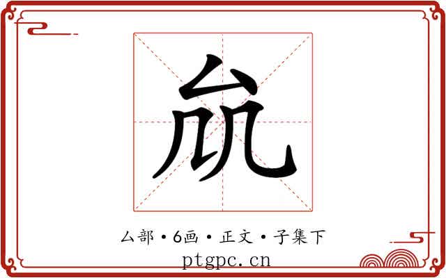 𠫠