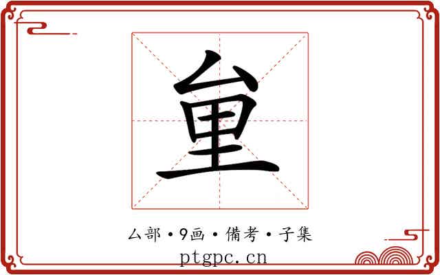 𠫶