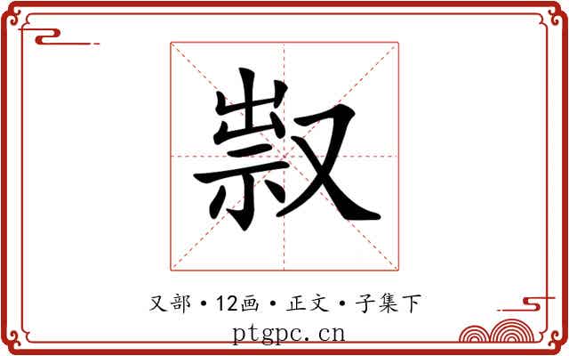 𠭥