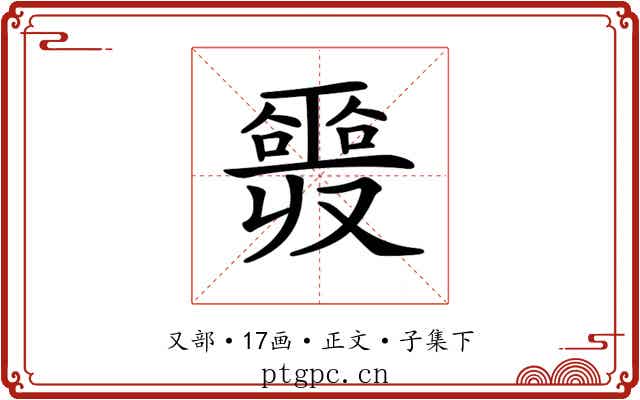 𠮎
