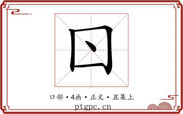 𠮚