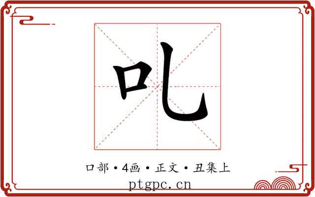 𠮜