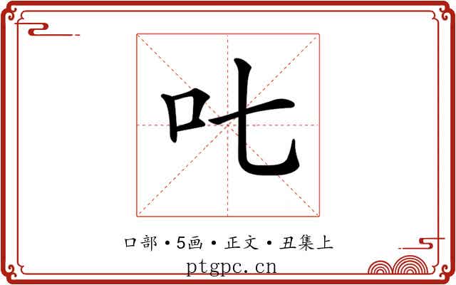 𠮟