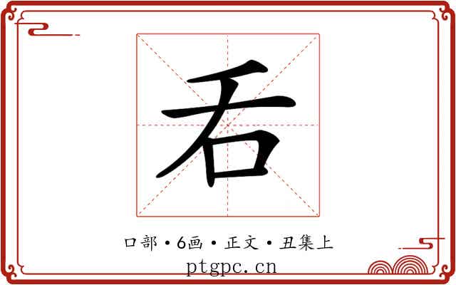 𠮮