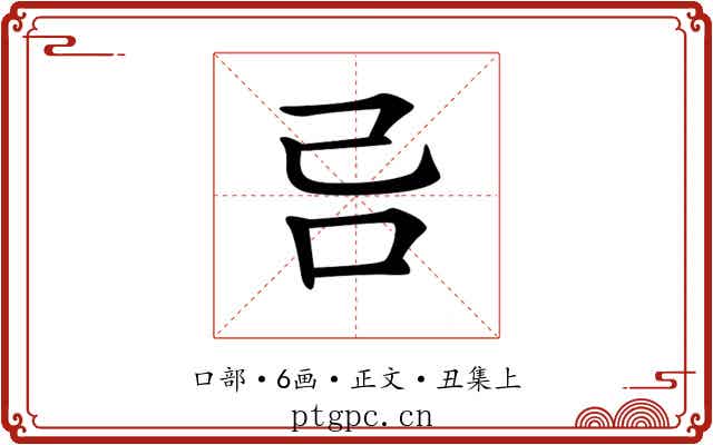 𠮯