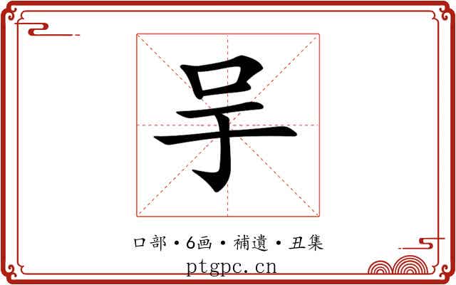 𠯊