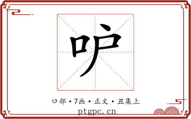 𠯖