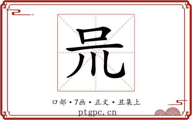 𠯚