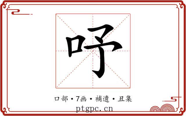 𠰄