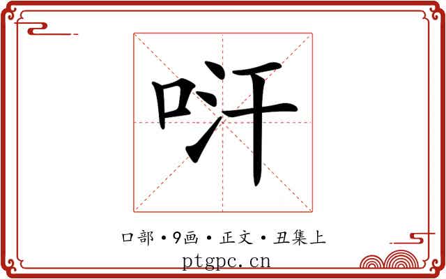 𠱢