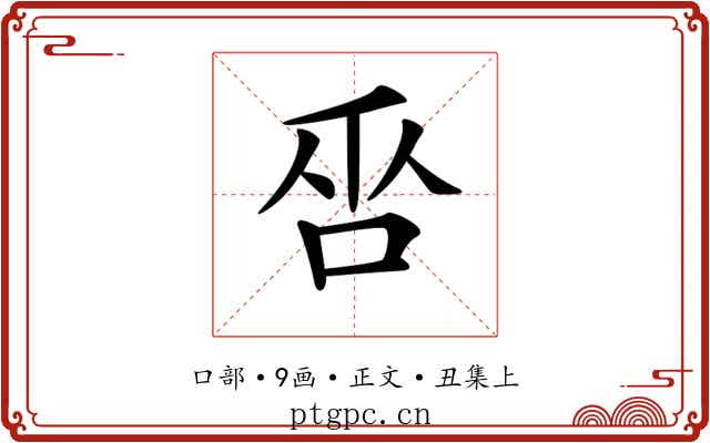 𠱦