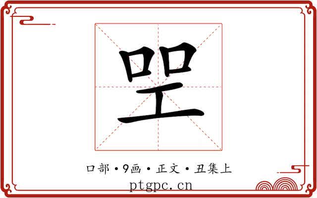 𠱯