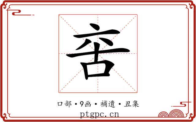 𠲩