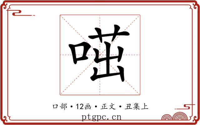 𠷅