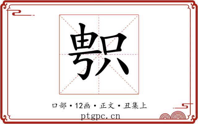 𠷓