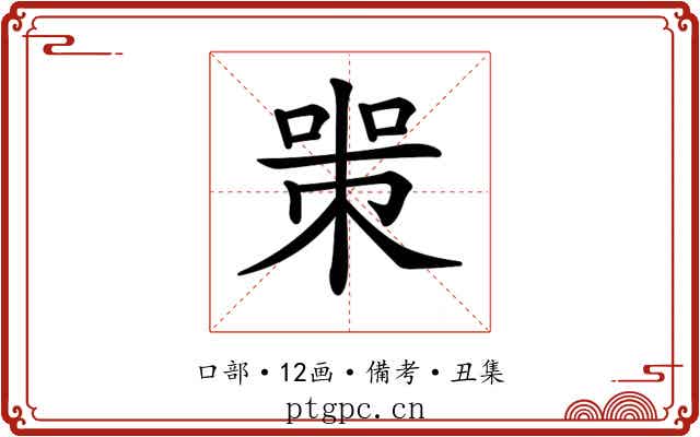 𠷽