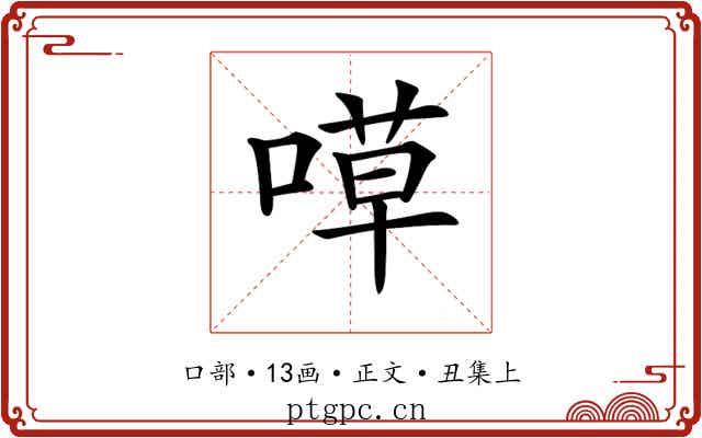 𠹊