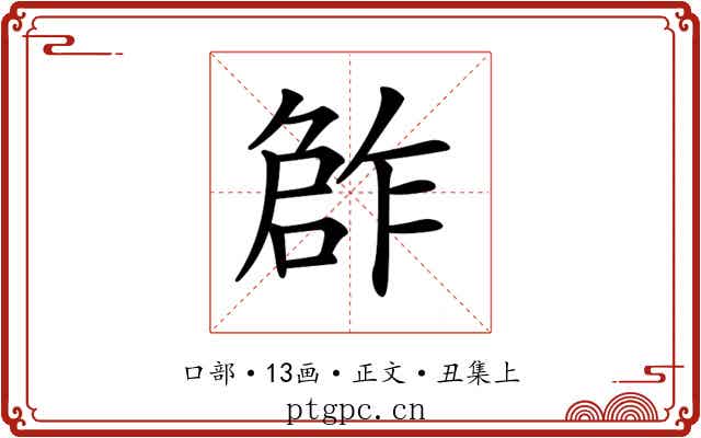 𠹨