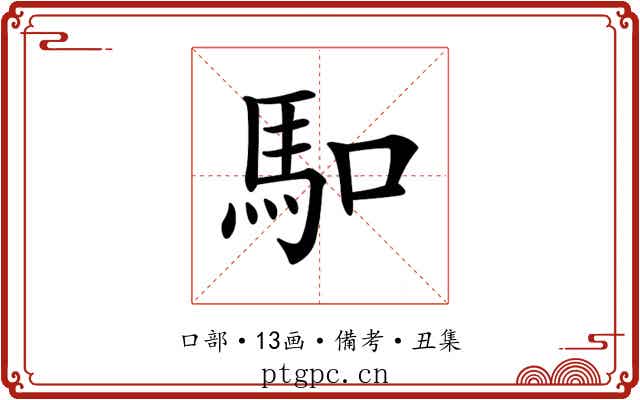 𠺎