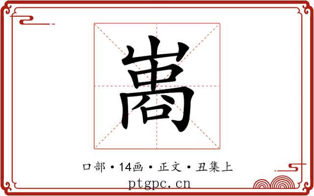 𠻭