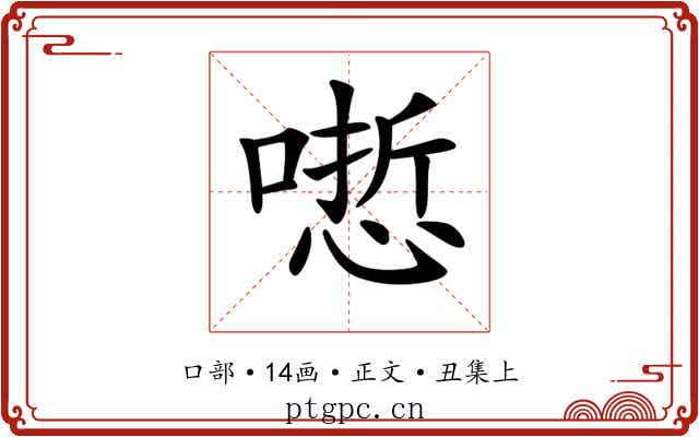 𠻯