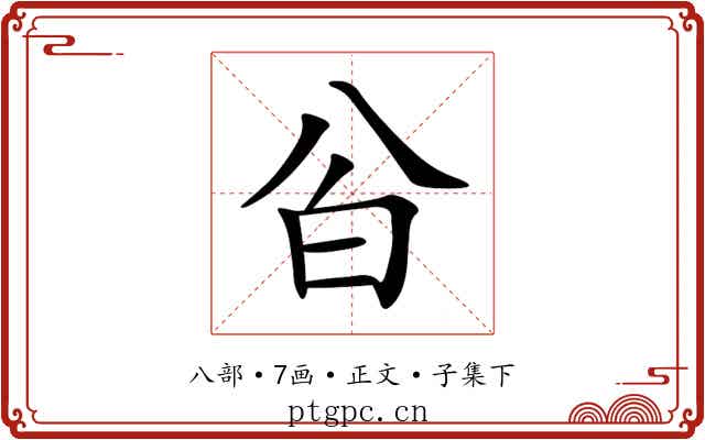 㒶