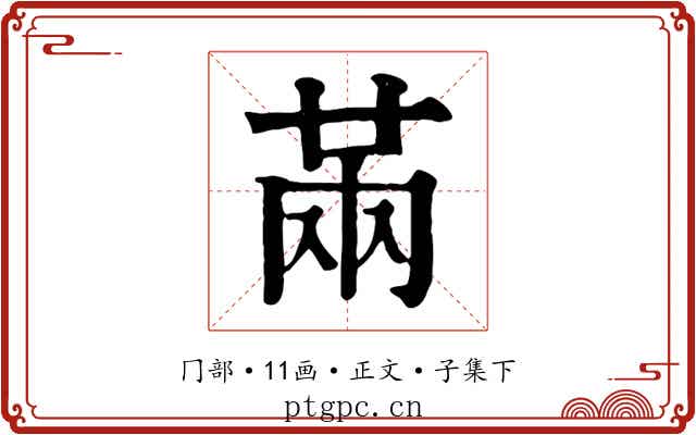 㒼