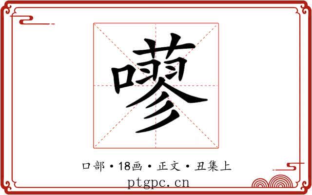 𡂕