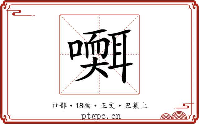 𡂩