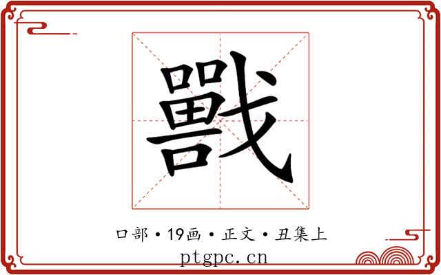 𡃣