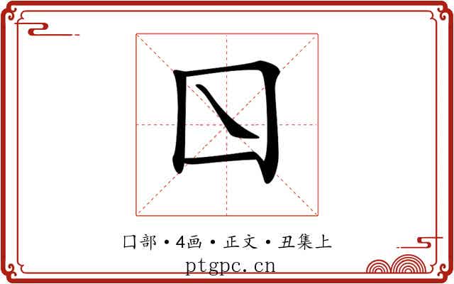 𡆡