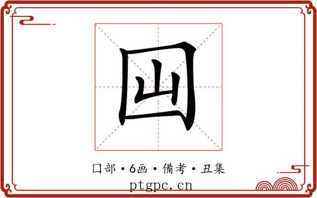 𡆯
